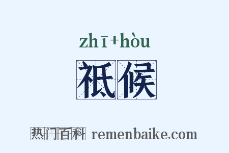 祗候是什么意思的图片